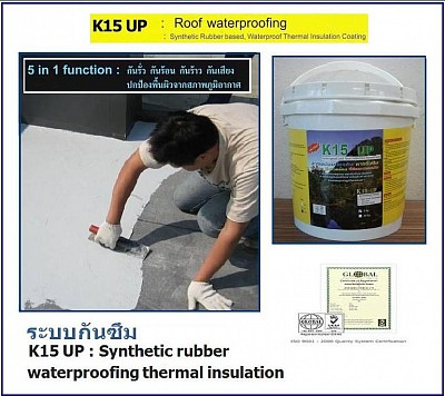 K15Up สารกันรั่วกันซึม กันรอยแตกร้าว รับน้ำหนักได้ดี