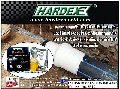 Hardex Pipe Wrap ชุดซ่อมท่อแตกรั่ว