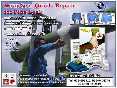 Wrap Seal Repair for Pipe Leak เทปซ่อมท่อ อุปกรณ์ซ่อมท่อรั่ว