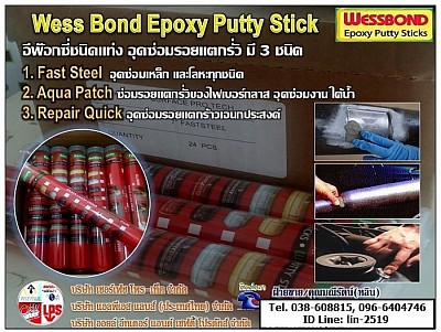 Wessbond Epoxy Putty Sticks อีพ๊อกซี่ชนิดแท่งดินน้ำมัน