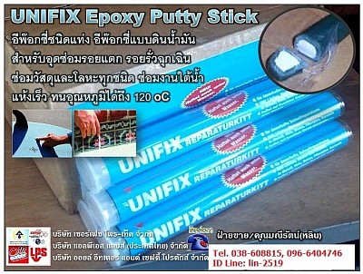 Unifix Epoxy Putty Sticks กาวอีพ๊อกซี่ชนิดแท่งดินน้ำมัน