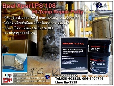 Seal Xpert PS108 Hi-Temp Repair Putty อีพ๊อกซี่ซ่อมวัสดุหรือโลหะในที่อุณหภูมิสูง