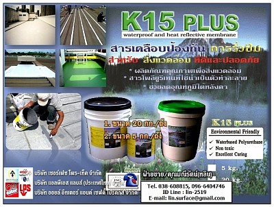 K15 Plus สารกันรั่วกันซึมสูตรน้ำ ป้องกันรอยแตกร้าว