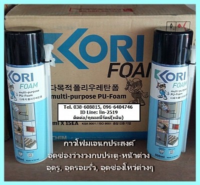 Kori Foam สเปรย์โฟมอุดรอยรั่ว อุดช่องว่างประตูหน้าต่าง