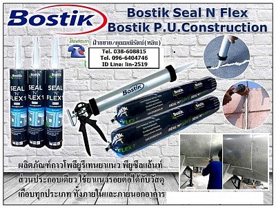 Bostik P.U.Sealant กาวพียูยาแนวรอยต่อพื้นและวัสดุ