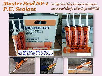 Polyurethane NP1 กาวโพลียูรีเทน กาวพียู พียูซีลแลนท์ยาแนว