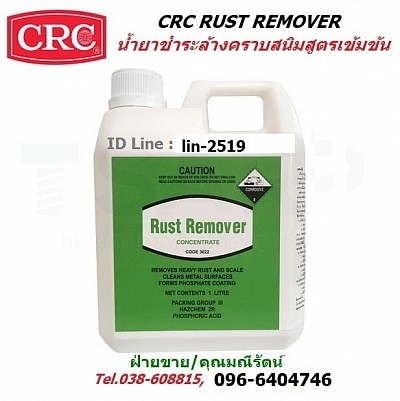 CRC Rust Remover น้ำยาล้างผิวโลหะ น้ำยาล้างสนิม