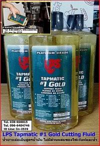 LPS Tapmatic 1 Gold Cutting Fluid น้ำยาหล่อเย็น น้ำยาต๊าปเกลียวสูตรน้ำมัน