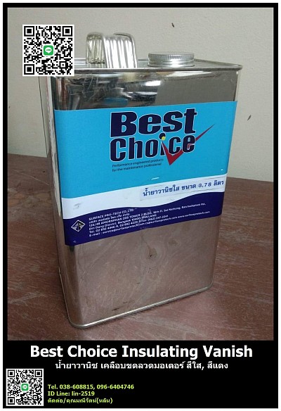 Best Choice Insulating Vanish น้ำยาวานิช เคลือบขดลวดมอเตอร์ มีสีใส สีแดง