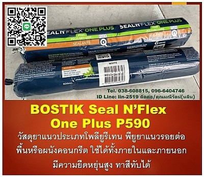 BOSTIK Seal N Flex One Plus P590 เป็นโพลียูรีเทนพร้อมใช้งาน พียูยาแนวใช้อุดรอยต่อในการก่อสร้าง ยาแนวพื้นหรือผนังปูน