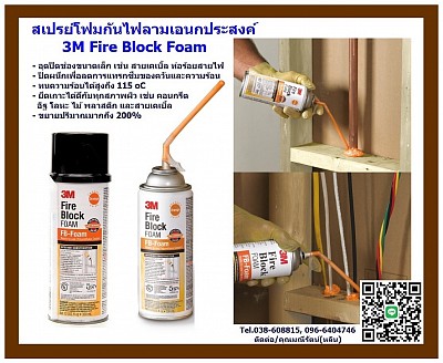 Fire Block Foam 3M FB-Foam สเปรย์โฟมกันไฟ ที่ช่วยอุดปิดช่องว่าง และยึดเกาะในงานก่อสร้างที่อยู่อาศัยและอาคารพาณิชยที่ได้มีการระบุการกันไฟ