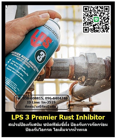 LPS 3 Heavy-Duty Rust Inhibitor สเปรยป้องกันสนิมได้นาน 2 ปี ป้องกันการกัดกร่อน  สเปรย์ป้องกันความชื้น ป้องกันไอน้ำ ไอเค็ม