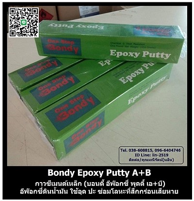 BONDY EPOXY PUTTY A+B บอนดี้ อีพ๊อกซี่พุตตี้ เอ+บี กาวซีเมนต์เหล็ก กาวดินน้ำมัน ซ่อม เสริมหล็กและโลหะ