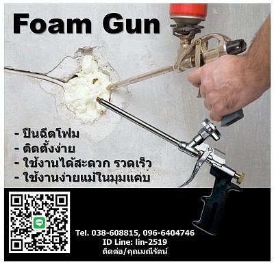 ปืนยิงโฟม (Foam Gun)ปืนยิงกาวโฟมในมุมแคบ สามารถติดตั้งได้อย่างรวดเร็ว ง่ายดาย