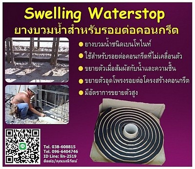 Water Stop ยางบวมน้ำ ยางอุดเชื่อมรอยต่อคอนกรีต