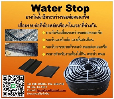 Rubber Water Stop แถบยางกันซึม กันน้ำใหลผ่านบริเวณรอยต่อคอนกรีต