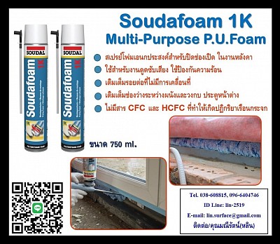 Soudafoam 1K Multi-Purpose P.U.Foam สเปรย์โฟมเอนกประสงค์ มีค่าการเป็นฉนวนสูง กันความร้อน กันเสียง