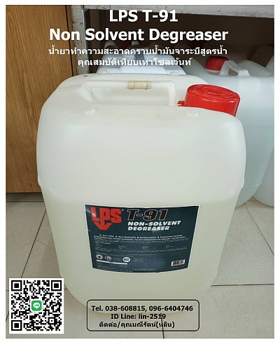 LPS T-91 Non-Solvent Degreaser น้ำยาทำความสะอาดคราบน้ำมัน จาระบีเอนกประสงค์ (สูตรน้ำ) มีประสิทธิภาพเทียบเท่าโซเว้นท์