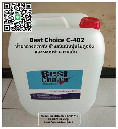 Best Choice C402 น้ำยาล้างตะกรัน