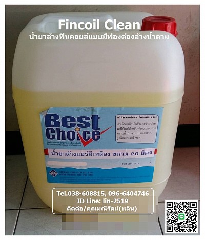 Best Choice Fincoil Clean น้ำยาล้างฟินคอยส์แบบล้างน้ำตาม