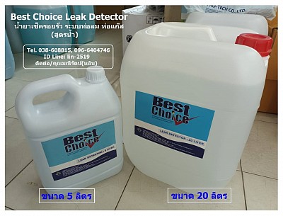 Best Choice Leak Detector Pressure Testing Solution น้ำยาตรวจเช็ครอยรั่วได้ด้วยระบบแรงดัน เช็ครอยรั่วท่อลม ท่อแก๊ส ท่อส่งก๊าซ