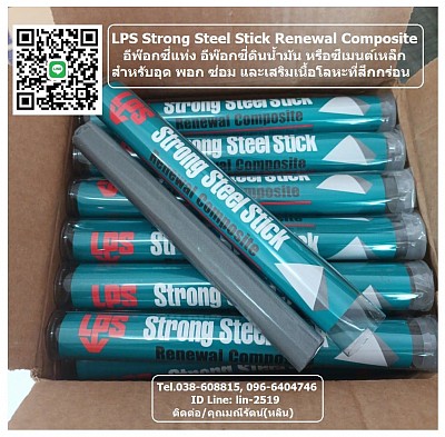 LPS Strong Steel Stick กาวอีพ๊อกซี่ดินน้ำมันอุดซ่อมรอยรั่วรอยแตกร้าว