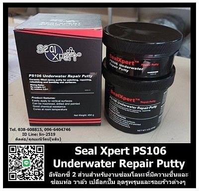 Seal Xpert PS106 Under Water Repair Putty อีพ๊อกซี่สำหรับซ่อมงานในที่เปียกชื้น หรือซ่อมใต้น้ำ