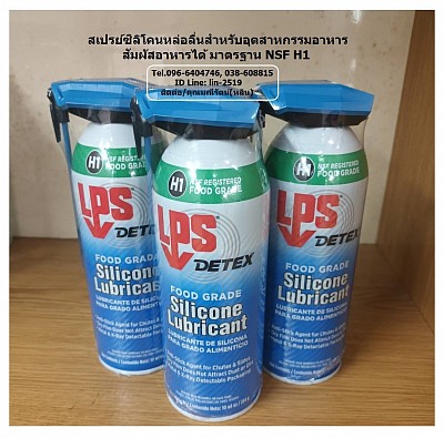 LPS Food Grade Silicone Lubricant สเปรย์ซิลิโคนหล่อลื่นฟู้ดเกรด