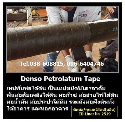 Denso Tape เทปปิโตรลาตั้มพันท่อใต้ดิน ป้องกันสนิมและการกัดกร่อน